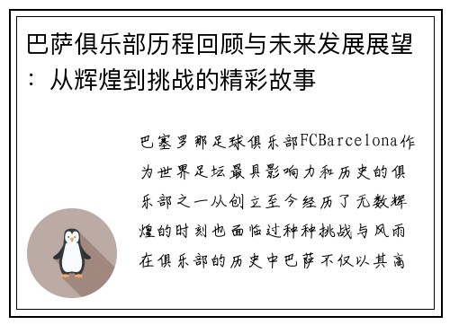 巴萨俱乐部历程回顾与未来发展展望：从辉煌到挑战的精彩故事