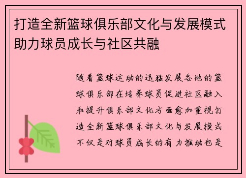 打造全新篮球俱乐部文化与发展模式助力球员成长与社区共融