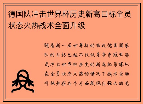 德国队冲击世界杯历史新高目标全员状态火热战术全面升级