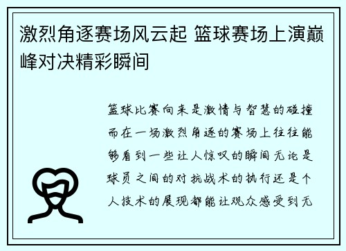 激烈角逐赛场风云起 篮球赛场上演巅峰对决精彩瞬间