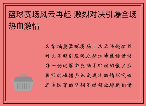 篮球赛场风云再起 激烈对决引爆全场热血激情