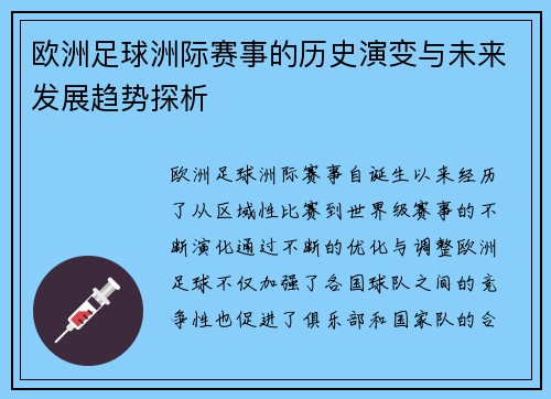 欧洲足球洲际赛事的历史演变与未来发展趋势探析