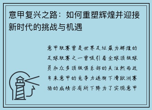 意甲复兴之路：如何重塑辉煌并迎接新时代的挑战与机遇