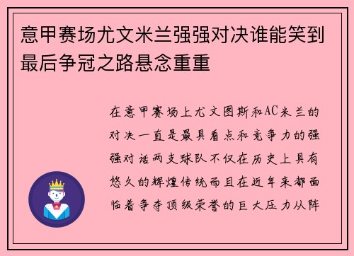 意甲赛场尤文米兰强强对决谁能笑到最后争冠之路悬念重重