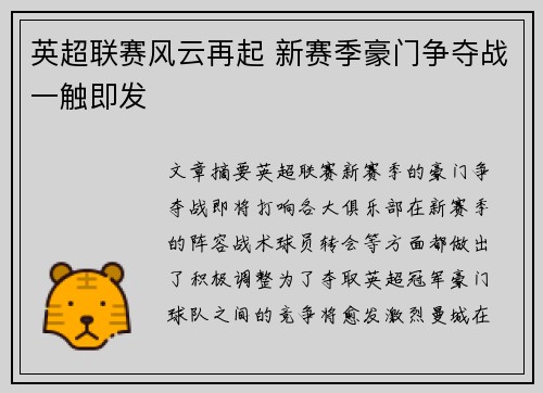 英超联赛风云再起 新赛季豪门争夺战一触即发