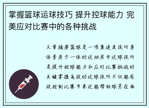 掌握篮球运球技巧 提升控球能力 完美应对比赛中的各种挑战