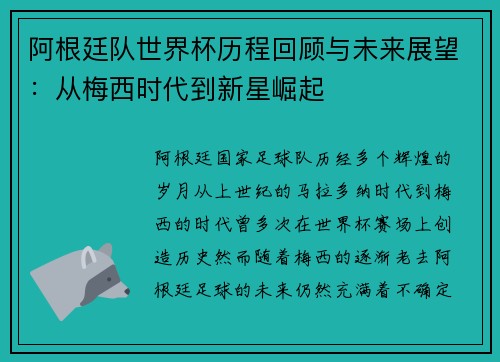 阿根廷队世界杯历程回顾与未来展望：从梅西时代到新星崛起