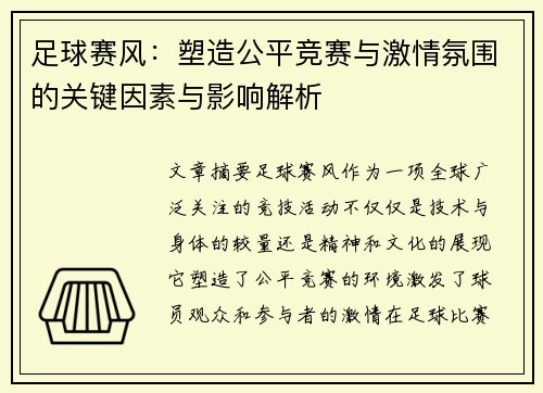 足球赛风：塑造公平竞赛与激情氛围的关键因素与影响解析