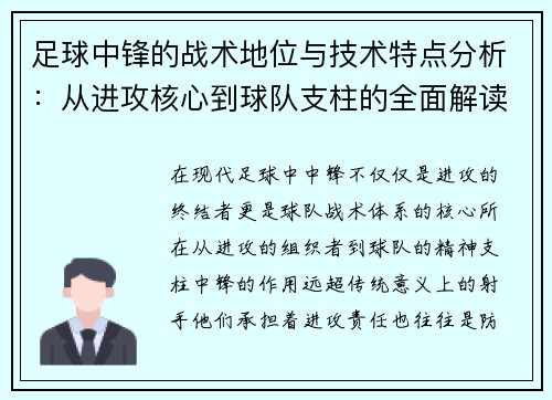 足球中锋的战术地位与技术特点分析：从进攻核心到球队支柱的全面解读