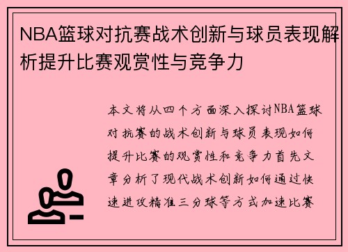 NBA篮球对抗赛战术创新与球员表现解析提升比赛观赏性与竞争力