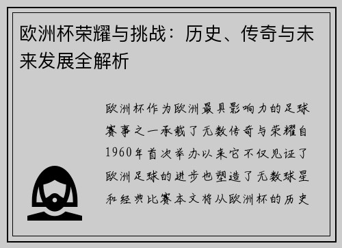 欧洲杯荣耀与挑战：历史、传奇与未来发展全解析