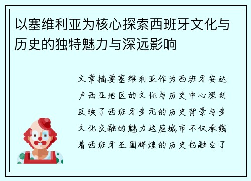以塞维利亚为核心探索西班牙文化与历史的独特魅力与深远影响