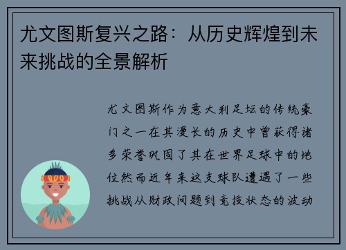 尤文图斯复兴之路：从历史辉煌到未来挑战的全景解析