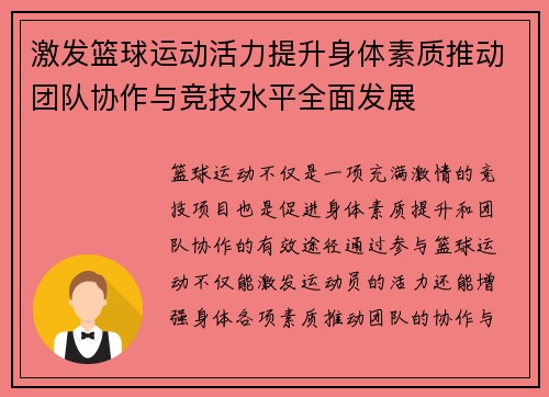 激发篮球运动活力提升身体素质推动团队协作与竞技水平全面发展
