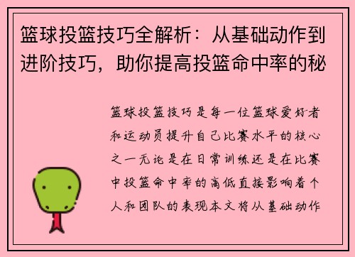 篮球投篮技巧全解析：从基础动作到进阶技巧，助你提高投篮命中率的秘诀
