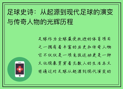 足球史诗：从起源到现代足球的演变与传奇人物的光辉历程