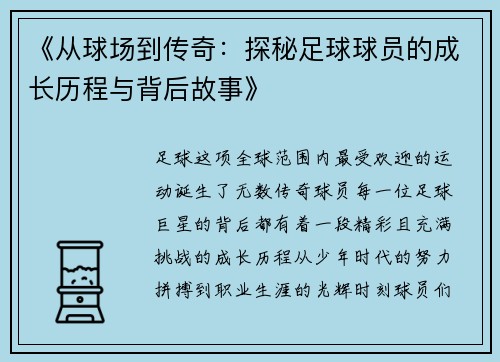 《从球场到传奇：探秘足球球员的成长历程与背后故事》