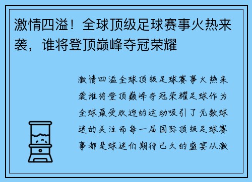 激情四溢！全球顶级足球赛事火热来袭，谁将登顶巅峰夺冠荣耀