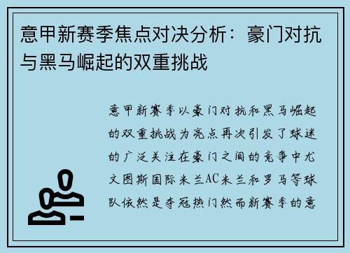 意甲新赛季焦点对决分析：豪门对抗与黑马崛起的双重挑战