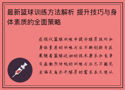 最新篮球训练方法解析 提升技巧与身体素质的全面策略