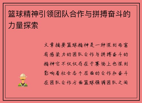 篮球精神引领团队合作与拼搏奋斗的力量探索