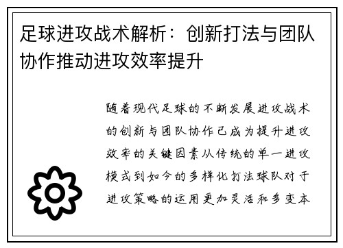 足球进攻战术解析：创新打法与团队协作推动进攻效率提升