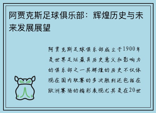阿贾克斯足球俱乐部：辉煌历史与未来发展展望