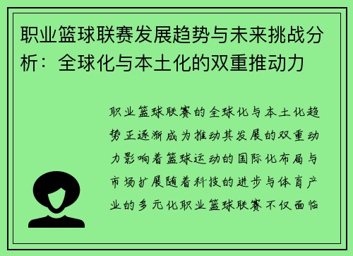 职业篮球联赛发展趋势与未来挑战分析：全球化与本土化的双重推动力