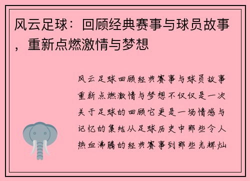 风云足球：回顾经典赛事与球员故事，重新点燃激情与梦想