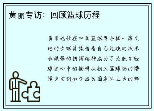 黄丽专访：回顾篮球历程