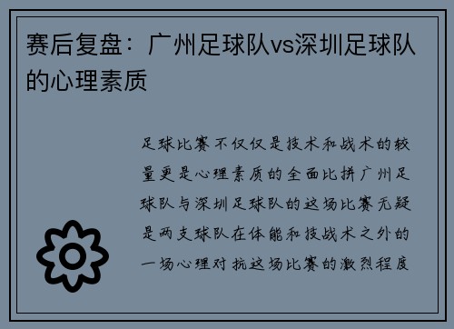 赛后复盘：广州足球队vs深圳足球队的心理素质