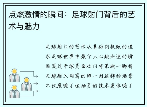 点燃激情的瞬间：足球射门背后的艺术与魅力