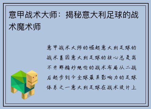 意甲战术大师：揭秘意大利足球的战术魔术师