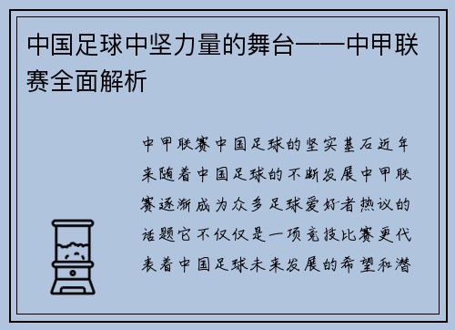 中国足球中坚力量的舞台——中甲联赛全面解析