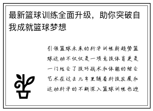 最新篮球训练全面升级，助你突破自我成就篮球梦想