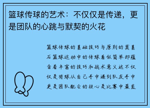 篮球传球的艺术：不仅仅是传递，更是团队的心跳与默契的火花