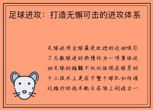 足球进攻：打造无懈可击的进攻体系