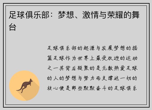 足球俱乐部：梦想、激情与荣耀的舞台
