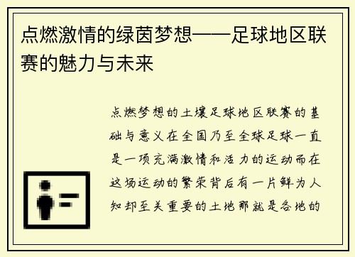 点燃激情的绿茵梦想——足球地区联赛的魅力与未来