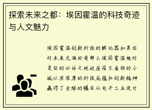 探索未来之都：埃因霍温的科技奇迹与人文魅力