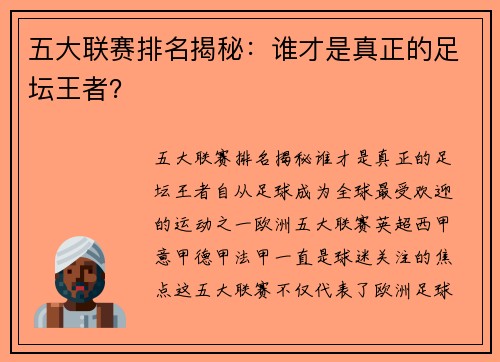 五大联赛排名揭秘：谁才是真正的足坛王者？