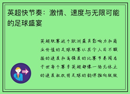 英超快节奏：激情、速度与无限可能的足球盛宴