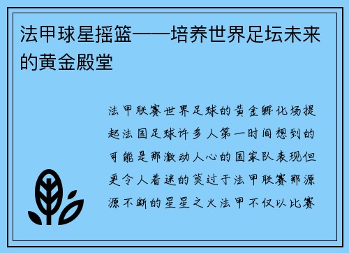 法甲球星摇篮——培养世界足坛未来的黄金殿堂