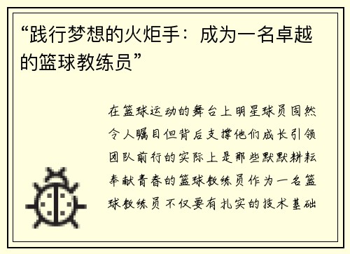 “践行梦想的火炬手：成为一名卓越的篮球教练员”