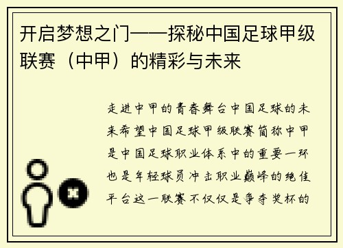 开启梦想之门——探秘中国足球甲级联赛（中甲）的精彩与未来