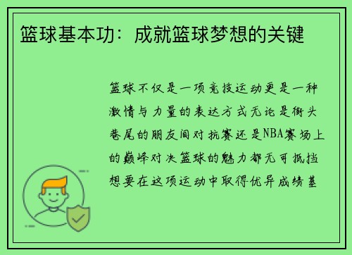篮球基本功：成就篮球梦想的关键