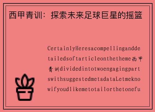 西甲青训：探索未来足球巨星的摇篮