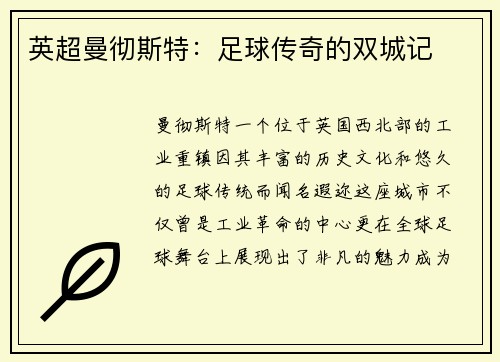 英超曼彻斯特：足球传奇的双城记