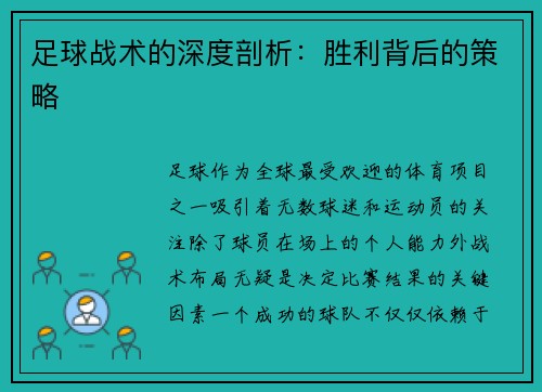 足球战术的深度剖析：胜利背后的策略