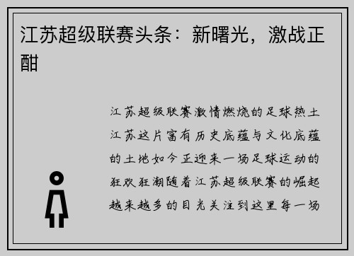 江苏超级联赛头条：新曙光，激战正酣